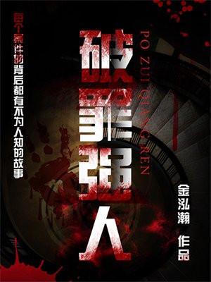 破毒强人主角