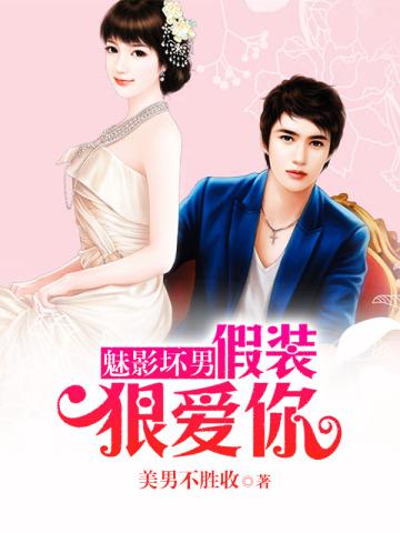 魅影坏男假装狠爱你 美男不胜收