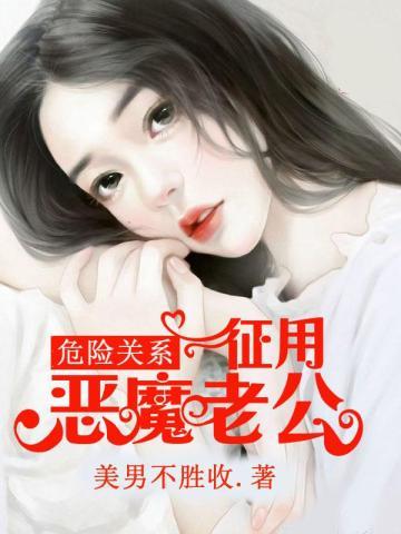 危险关系原版