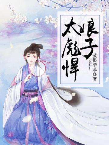 太彪悍 爱恨菲菲
