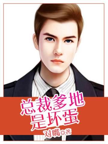 总裁爹地很宠妻