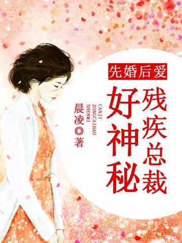 先婚后爱总裁的神秘哑妻免费阅读