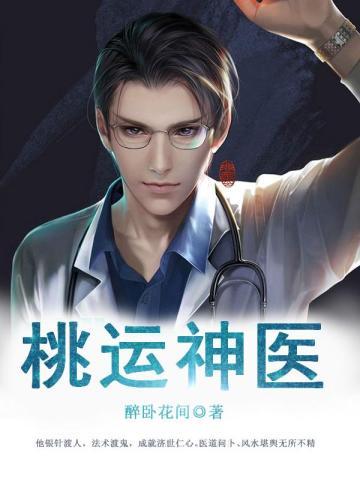 桃运神医叶少川免费阅读