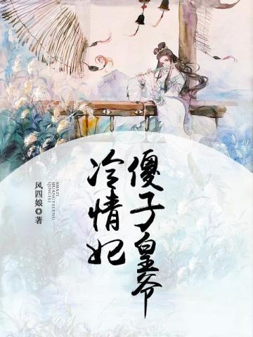 傻子皇爷冷情妃免费阅读