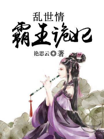 乱世情霸王诡妃 木轻烟