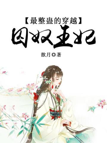 囚奴公主调皮蛊妃