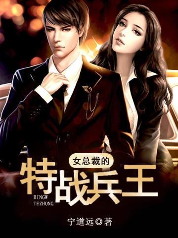 女总裁的特战兵王沉睡不醒来