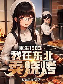 重生在东北山林一九七八年