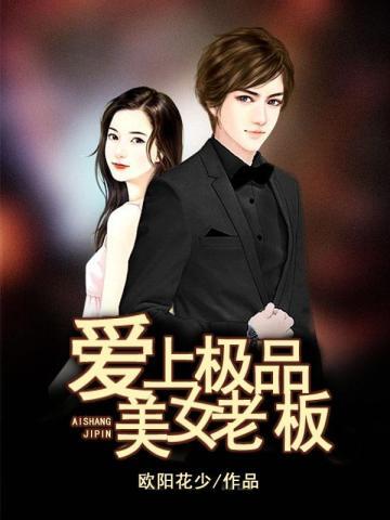爱上美女老板刘星
