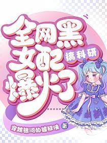 全网黑她去打职业了 岸上鸢