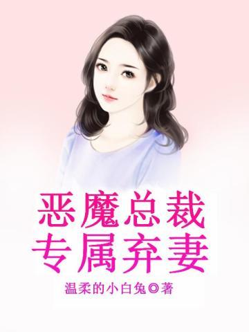 恶魔总裁的专属甜妻
