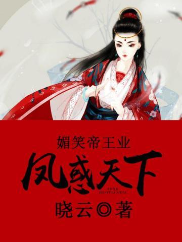 媚君心凤倾天下