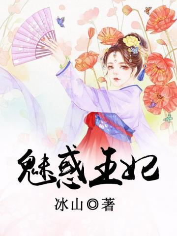 魅惑君王