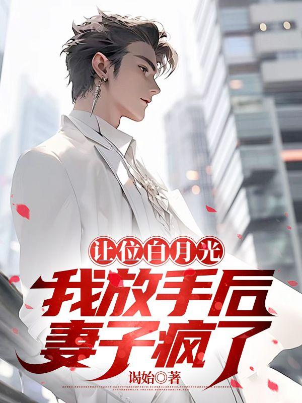 让位白月光我放手后妻子疯了笔趣阁