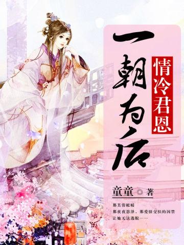 情冷君恩一朝为后 童童