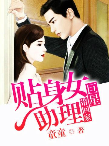 巨星带回家贴身女助理