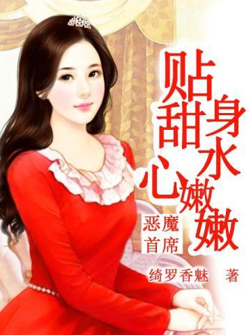 恶魔首席贴身甜心水嫩嫩 TXT