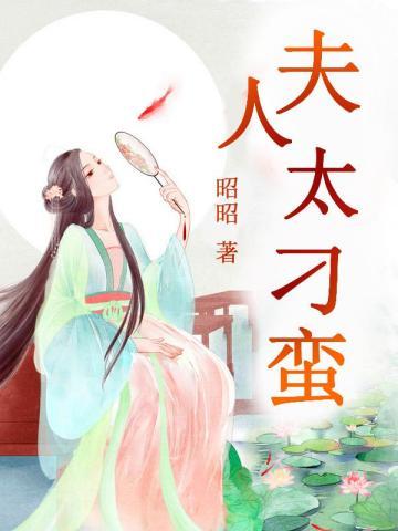 夫人太飒了