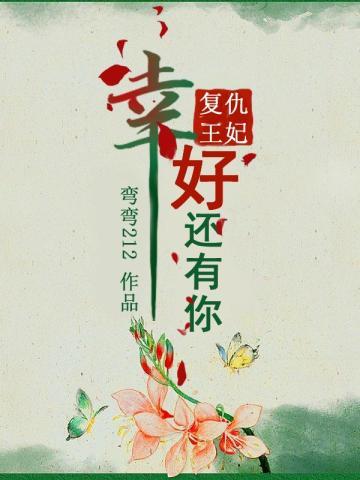 播放复仇王妃