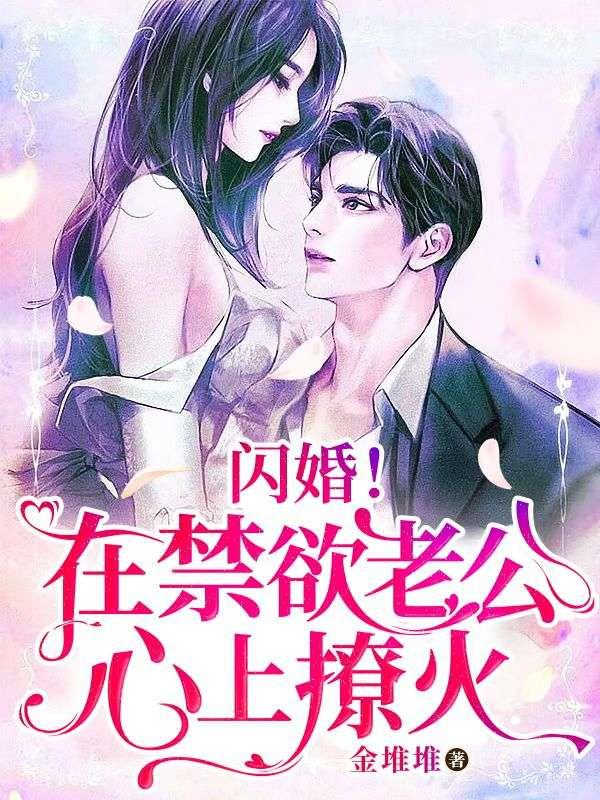 闪婚后禁欲老公心尖宠大结局