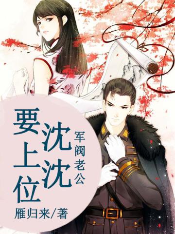 军阀老公沈沈要上位漫画免费阅读