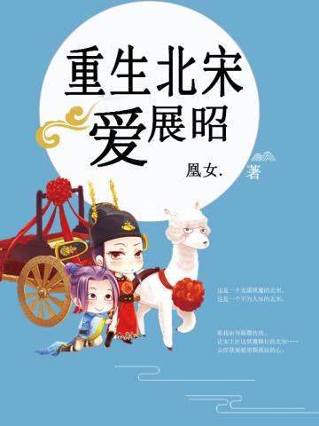 重生北宋爱展昭 凰女