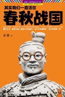 其实我们一直活在春秋战国时代