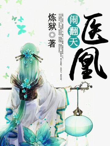 医凤闹翻天