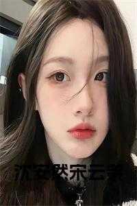 女主沈安然短剧