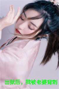 我被老婆背刺了有几个女主角