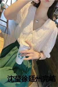 沈莹女主