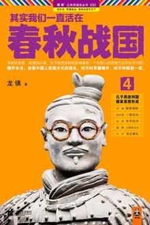 其实我们一直活在春秋战国4百度