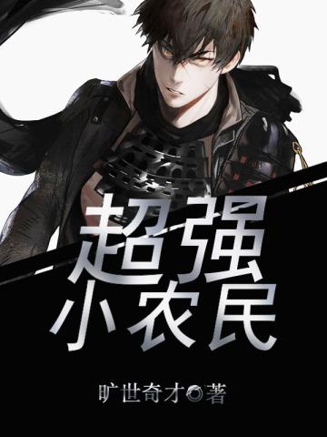 超强小农民罗远免费阅读