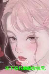 生下极品麒麟宝宝后免费