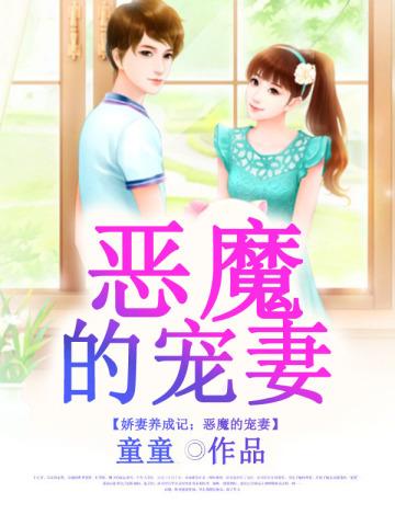 娇妻养成记恶魔的宠妻 童童
