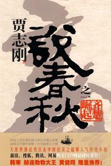 贾志刚说春秋之一齐楚崛起 贾志刚