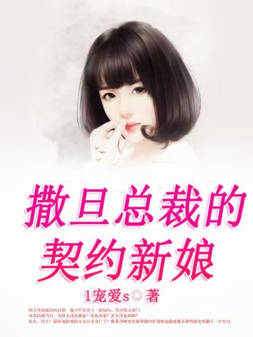撒旦总裁的契约新娘新娘全文
