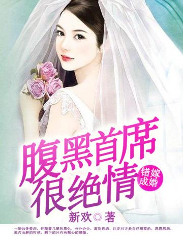 错嫁腹黑竹马全文免费阅读