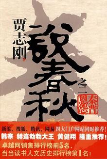 贾志刚说春秋之二秦晋恩怨 贾志刚