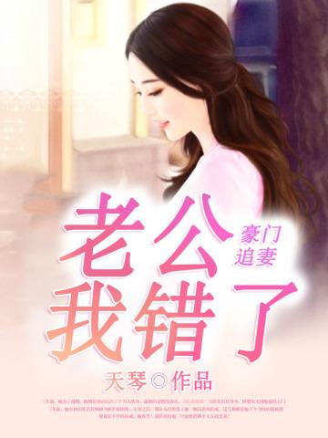 老公我错了