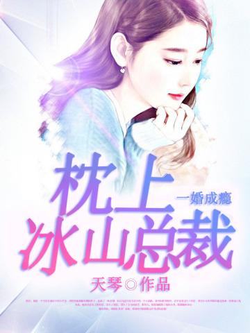 一枕缠欢总裁宠上瘾全文免费阅读