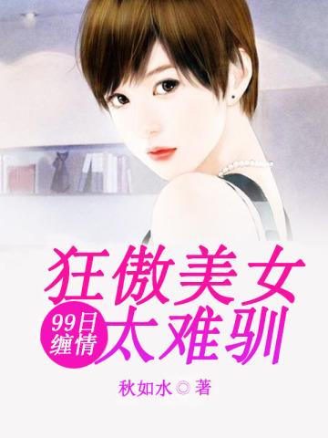99日强索爱暗夜缠绵小甜妻 轻回眸