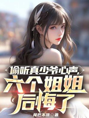 六个姐姐后悔了女主 六个姐姐后悔了女主