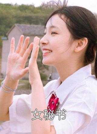 相公扶妾上位?我当街休夫嫁权王免费阅读