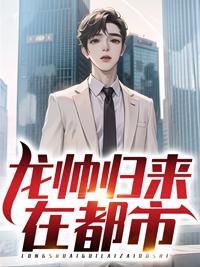 龙帅归来txt