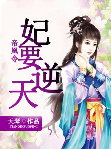 帝妃要上天