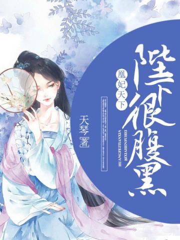 凰睨天下腹黑王爷狂妄妃