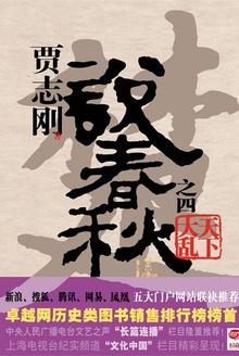 贾志刚说春秋之五