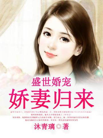 盛世宠婚娇妻太火辣