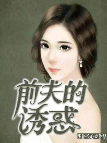 前夫的诱惑织语长心